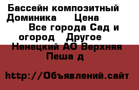 Бассейн композитный  “Доминика “ › Цена ­ 260 000 - Все города Сад и огород » Другое   . Ненецкий АО,Верхняя Пеша д.